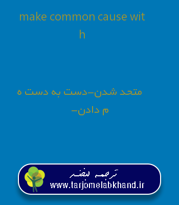 make common cause with به فارسی
